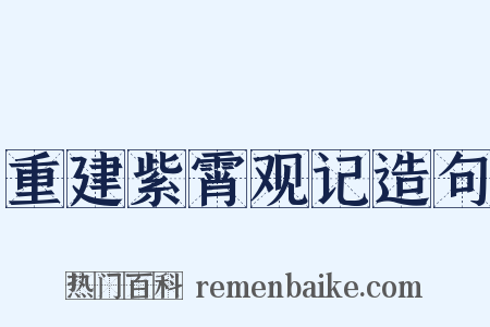 重建紫霄观记造句是什么意思的图片